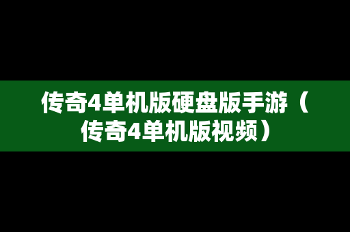 传奇4单机版硬盘版手游（传奇4单机版视频）