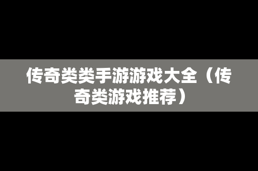 传奇类类手游游戏大全（传奇类游戏推荐）