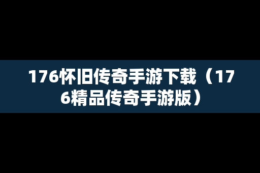 176怀旧传奇手游下载（176精品传奇手游版）