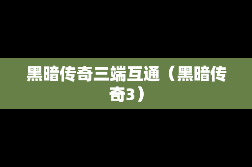 黑暗传奇三端互通（黑暗传奇3）