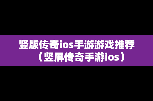 竖版传奇ios手游游戏推荐（竖屏传奇手游ios）