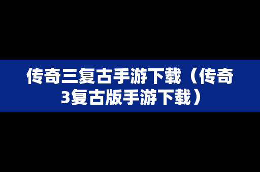 传奇三复古手游下载（传奇3复古版手游下载）