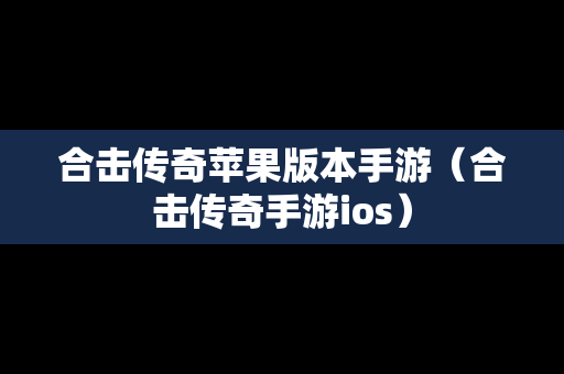 合击传奇苹果版本手游（合击传奇手游ios）