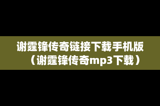 谢霆锋传奇链接下载手机版（谢霆锋传奇mp3下载）