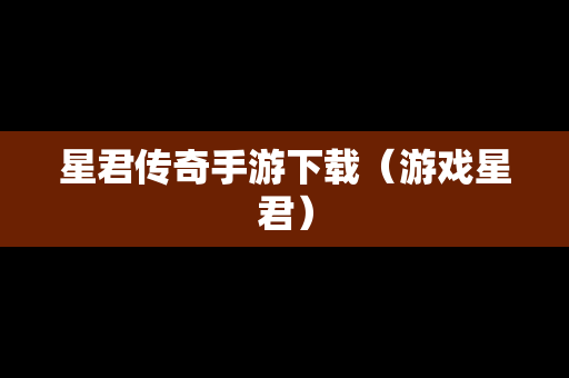 星君传奇手游下载（游戏星君）
