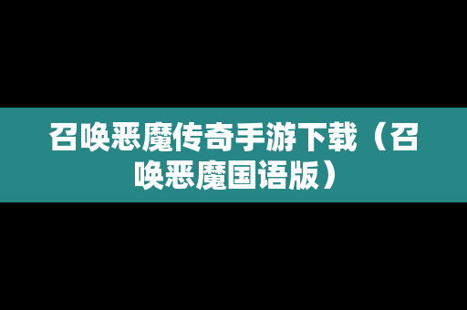 召唤恶魔传奇手游下载（召唤恶魔国语版）