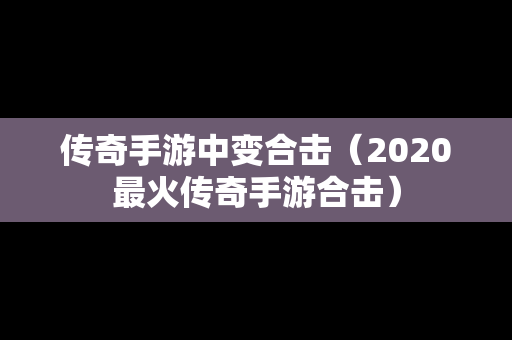 传奇手游中变合击（2020最火传奇手游合击）