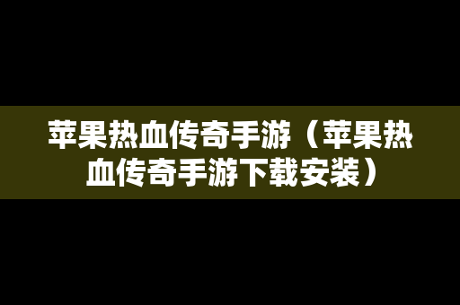 苹果热血传奇手游（苹果热血传奇手游下载安装）