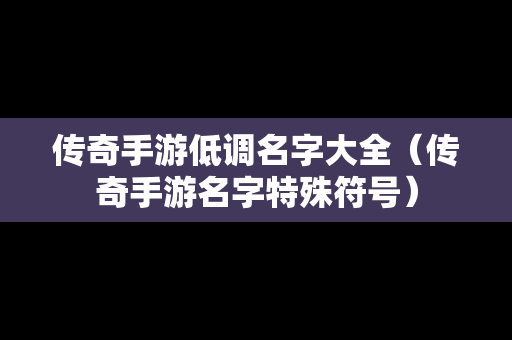 传奇手游低调名字大全（传奇手游名字特殊符号）
