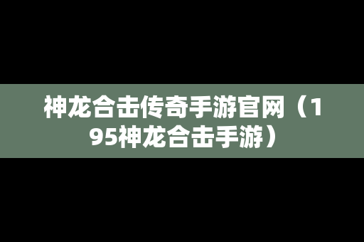 神龙合击传奇手游官网（195神龙合击手游）