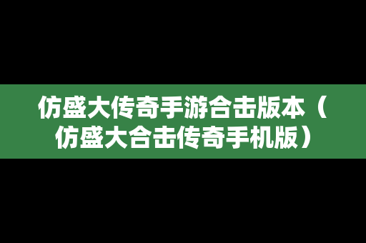 仿盛大传奇手游合击版本（仿盛大合击传奇手机版）