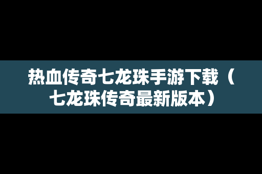 热血传奇七龙珠手游下载（七龙珠传奇最新版本）