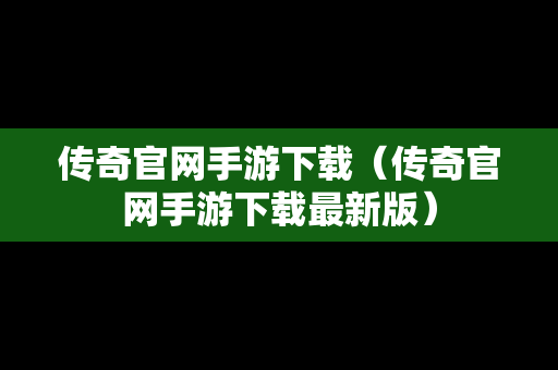 传奇官网手游下载（传奇官网手游下载最新版）