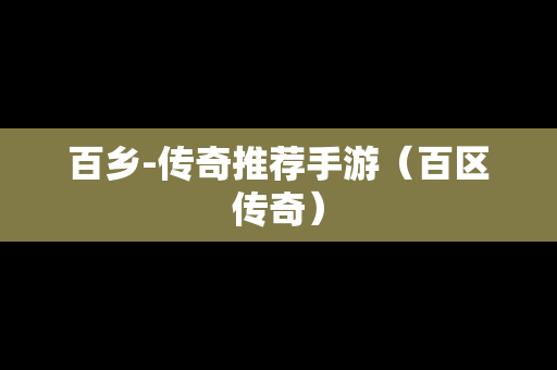 百乡-传奇推荐手游（百区传奇）