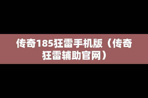 传奇185狂雷手机版（传奇狂雷辅助官网）