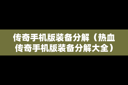 传奇手机版装备分解（热血传奇手机版装备分解大全）