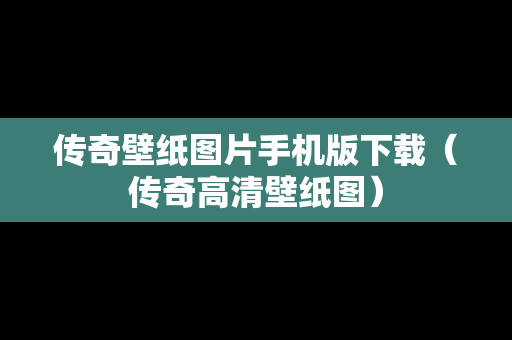 传奇壁纸图片手机版下载（传奇高清壁纸图）