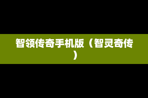 智领传奇手机版（智灵奇传）