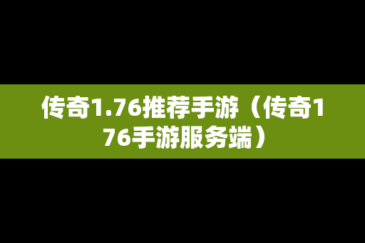 传奇1.76推荐手游（传奇176手游服务端）
