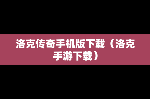 洛克传奇手机版下载（洛克手游下载）