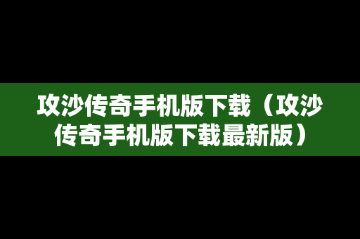 攻沙传奇手机版下载（攻沙传奇手机版下载最新版）