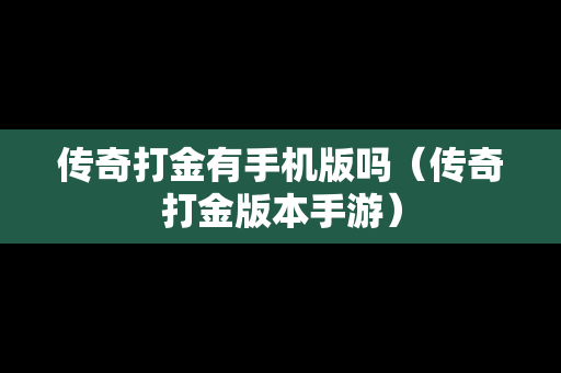 传奇打金有手机版吗（传奇打金版本手游）