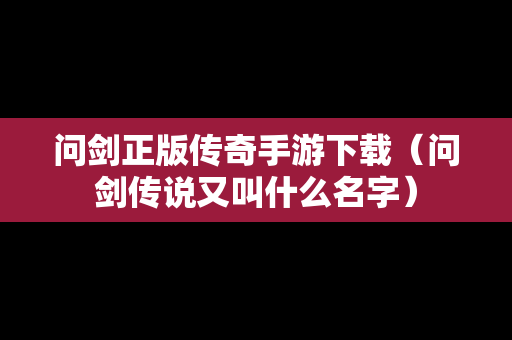 问剑正版传奇手游下载（问剑传说又叫什么名字）