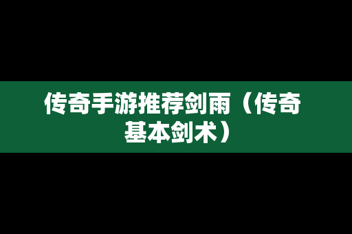 传奇手游推荐剑雨（传奇 基本剑术）