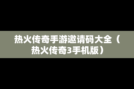 热火传奇手游邀请码大全（热火传奇3手机版）