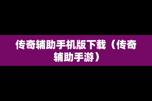 传奇辅助手机版下载（传奇辅助手游）