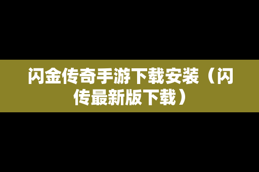 闪金传奇手游下载安装（闪传最新版下载）