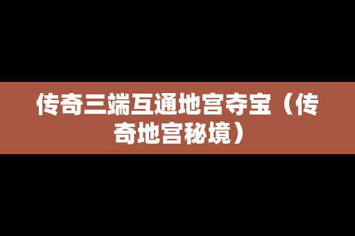 传奇三端互通地宫夺宝（传奇地宫秘境）