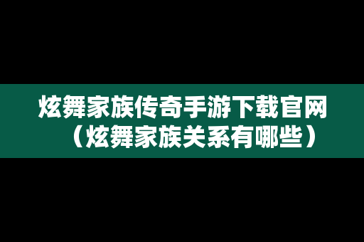 炫舞家族传奇手游下载官网（炫舞家族关系有哪些）