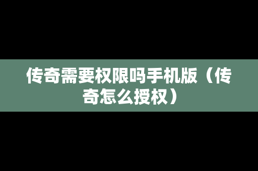 传奇需要权限吗手机版（传奇怎么授权）
