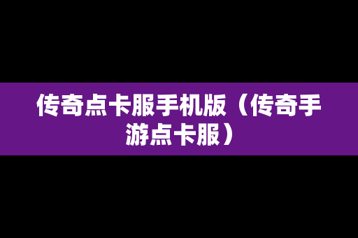 传奇点卡服手机版（传奇手游点卡服）