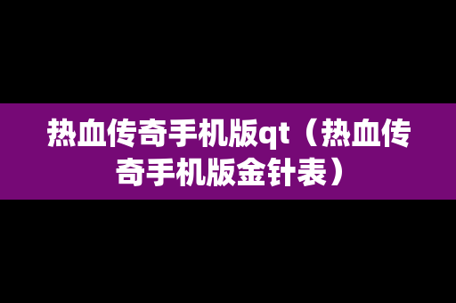 热血传奇手机版qt（热血传奇手机版金针表）