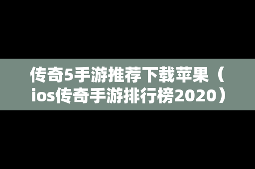 传奇5手游推荐下载苹果（ios传奇手游排行榜2020）