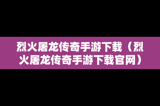 烈火屠龙传奇手游下载（烈火屠龙传奇手游下载官网）