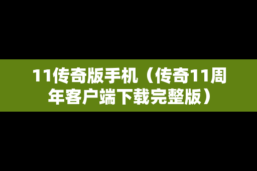 11传奇版手机（传奇11周年客户端下载完整版）