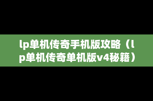 lp单机传奇手机版攻略（lp单机传奇单机版v4秘籍）