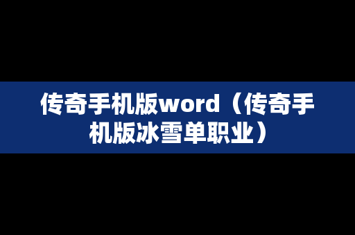 传奇手机版word（传奇手机版冰雪单职业）
