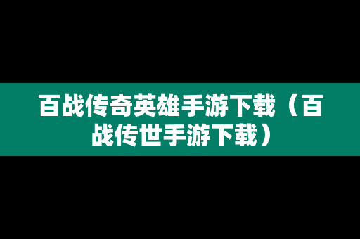 百战传奇英雄手游下载（百战传世手游下载）