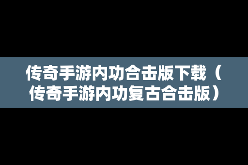 传奇手游内功合击版下载（传奇手游内功复古合击版）
