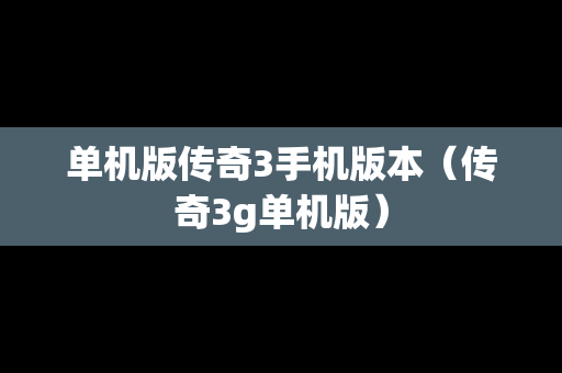 单机版传奇3手机版本（传奇3g单机版）