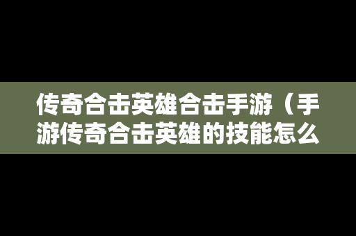 传奇合击英雄合击手游（手游传奇合击英雄的技能怎么学）