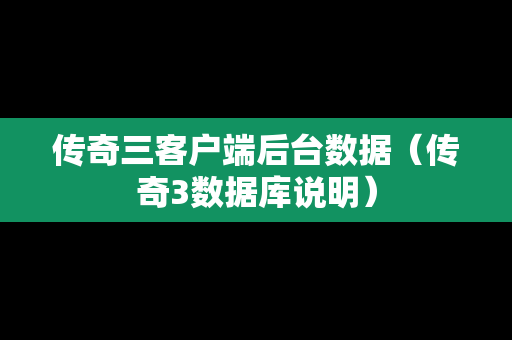 传奇三客户端后台数据（传奇3数据库说明）