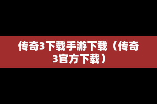 传奇3下载手游下载（传奇3官方下载）