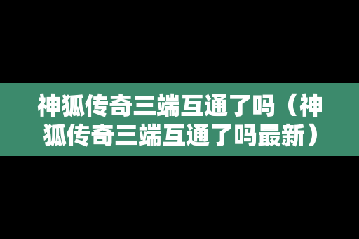 神狐传奇三端互通了吗（神狐传奇三端互通了吗最新）