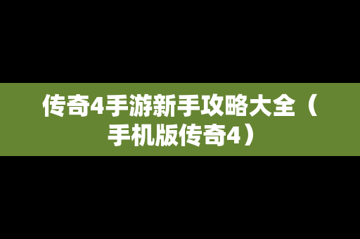 传奇4手游新手攻略大全（手机版传奇4）