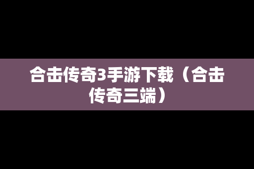 合击传奇3手游下载（合击传奇三端）